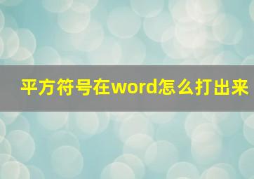 平方符号在word怎么打出来