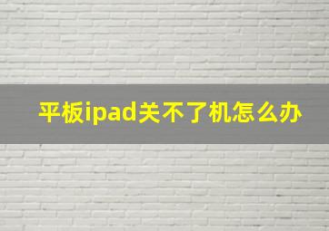 平板ipad关不了机怎么办