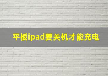 平板ipad要关机才能充电