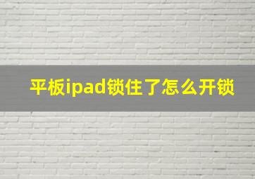 平板ipad锁住了怎么开锁