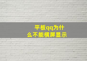 平板qq为什么不能横屏显示