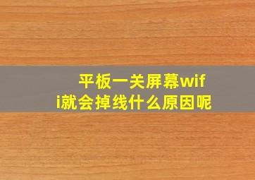 平板一关屏幕wifi就会掉线什么原因呢