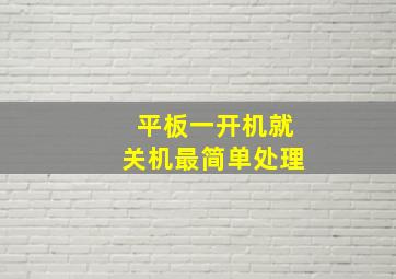 平板一开机就关机最简单处理