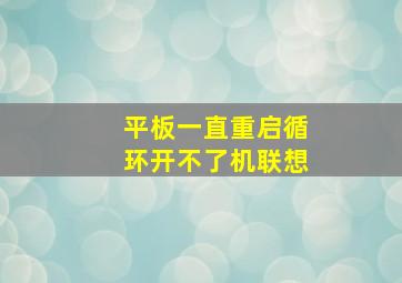 平板一直重启循环开不了机联想