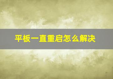 平板一直重启怎么解决