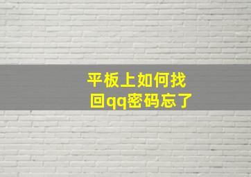 平板上如何找回qq密码忘了