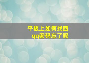 平板上如何找回qq密码忘了呢