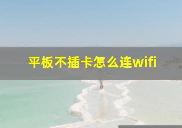 平板不插卡怎么连wifi