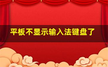 平板不显示输入法键盘了