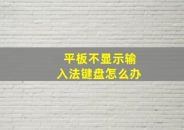 平板不显示输入法键盘怎么办