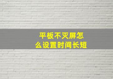 平板不灭屏怎么设置时间长短