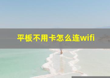 平板不用卡怎么连wifi