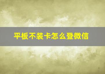 平板不装卡怎么登微信