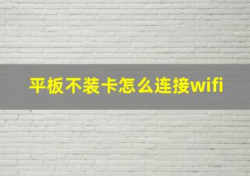 平板不装卡怎么连接wifi