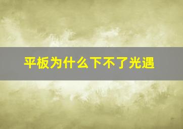 平板为什么下不了光遇