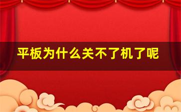 平板为什么关不了机了呢