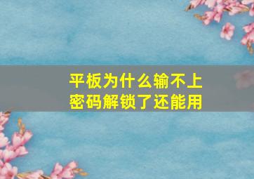 平板为什么输不上密码解锁了还能用