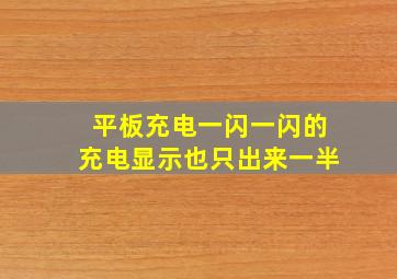 平板充电一闪一闪的充电显示也只出来一半