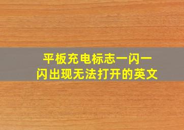 平板充电标志一闪一闪出现无法打开的英文