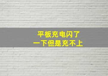 平板充电闪了一下但是充不上