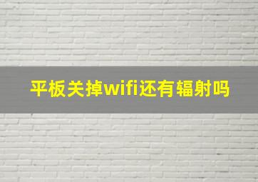 平板关掉wifi还有辐射吗