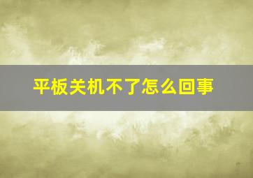 平板关机不了怎么回事