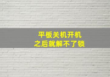 平板关机开机之后就解不了锁