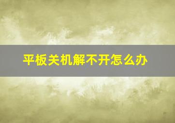 平板关机解不开怎么办