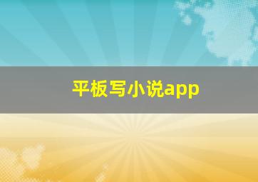 平板写小说app