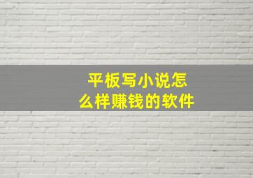 平板写小说怎么样赚钱的软件