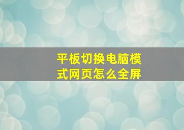 平板切换电脑模式网页怎么全屏