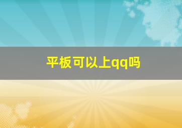 平板可以上qq吗