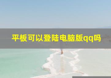 平板可以登陆电脑版qq吗