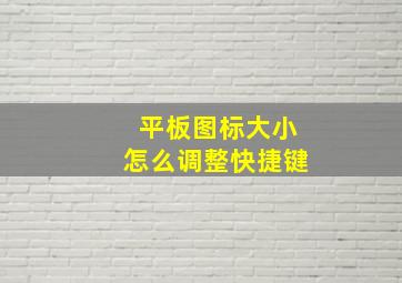 平板图标大小怎么调整快捷键