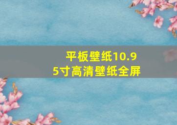 平板壁纸10.95寸高清壁纸全屏