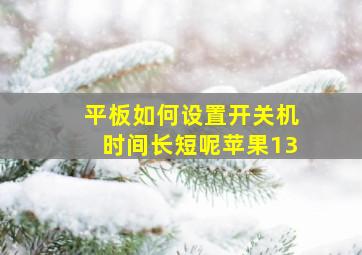 平板如何设置开关机时间长短呢苹果13