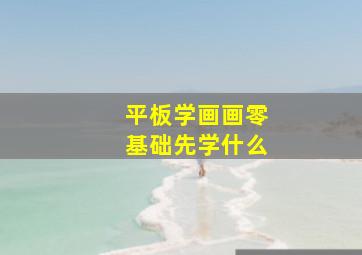 平板学画画零基础先学什么