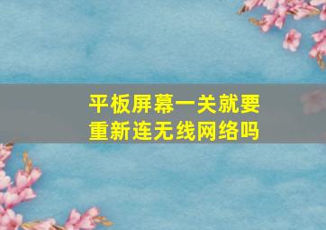 平板屏幕一关就要重新连无线网络吗