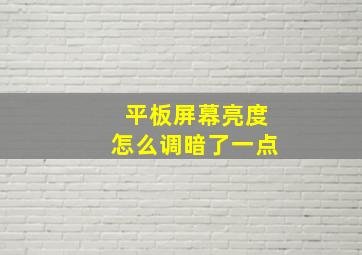 平板屏幕亮度怎么调暗了一点