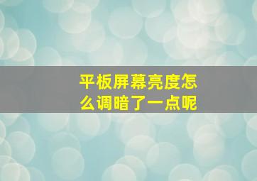 平板屏幕亮度怎么调暗了一点呢