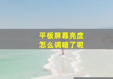 平板屏幕亮度怎么调暗了呢