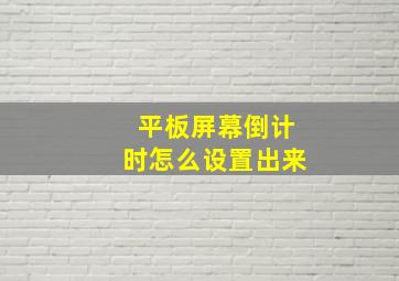 平板屏幕倒计时怎么设置出来