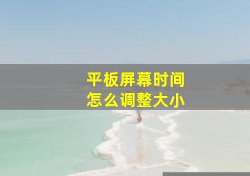 平板屏幕时间怎么调整大小