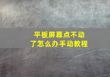 平板屏幕点不动了怎么办手动教程