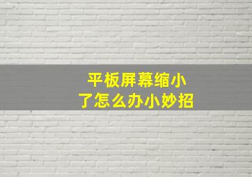 平板屏幕缩小了怎么办小妙招