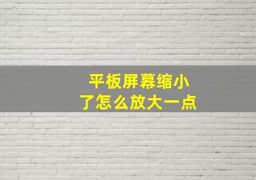 平板屏幕缩小了怎么放大一点