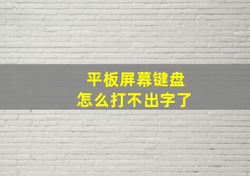 平板屏幕键盘怎么打不出字了