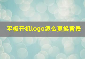 平板开机logo怎么更换背景