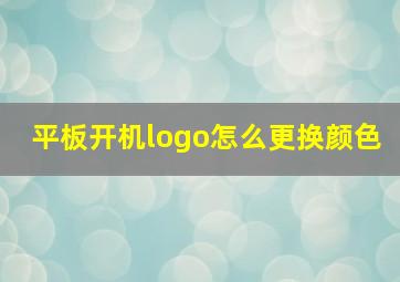 平板开机logo怎么更换颜色