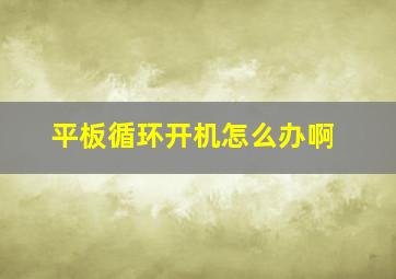 平板循环开机怎么办啊